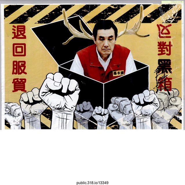 「反對黑箱」海報  (共1張)