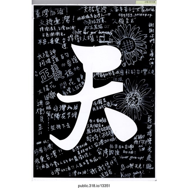 「天」標語  (共1張)