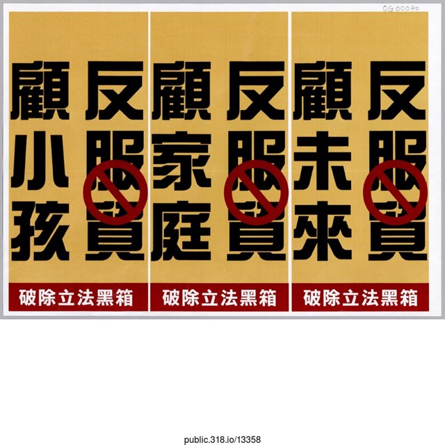 「反服貿顧未來」標語  (共1張)