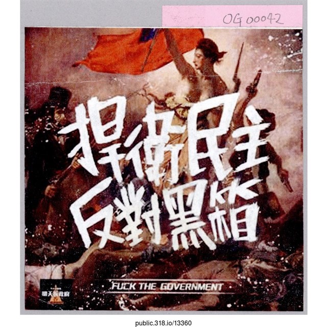 「捍衛民主反對黑箱」標語 (共1張)