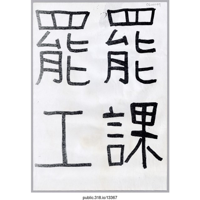 「罷工罷課」標語  (共1張)