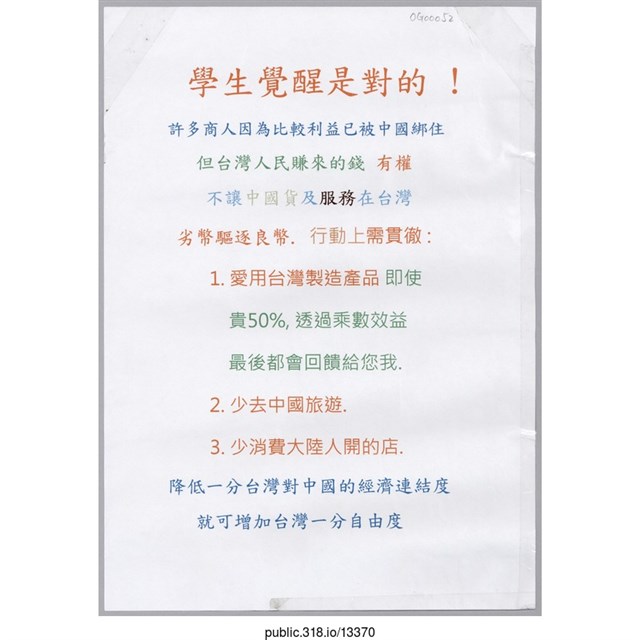 「學生覺醒是對的！」傳單  (共1張)