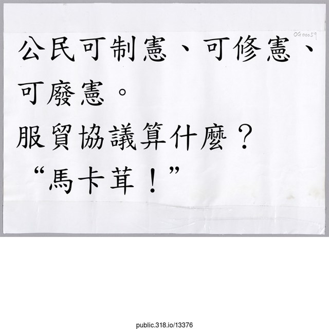 「公民可制憲」標語  (共1張)