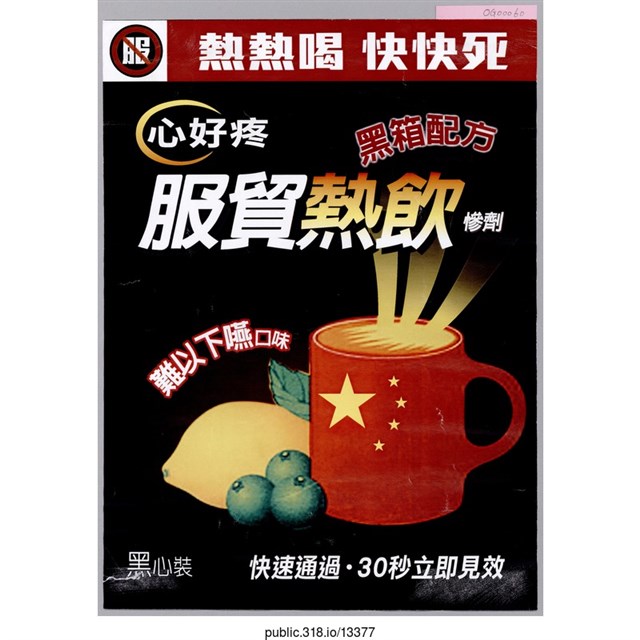 「服貿熱飲慘劑」傳單  (共1張)
