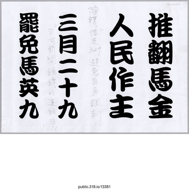 「推翻馬金」標語  (共1張)