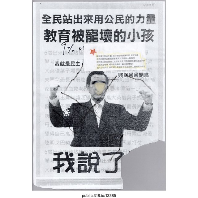 「全民站出來用公民的力量」傳單  (共1張)