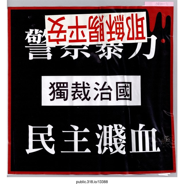 「警察暴力」貼紙  (共1張)