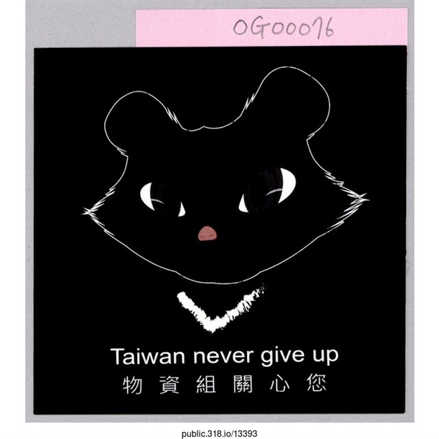 「物資組關心您」貼紙  (共1張)