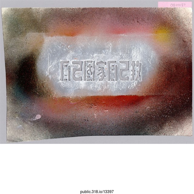 「自己國家自己救」繪畫  (共1張)