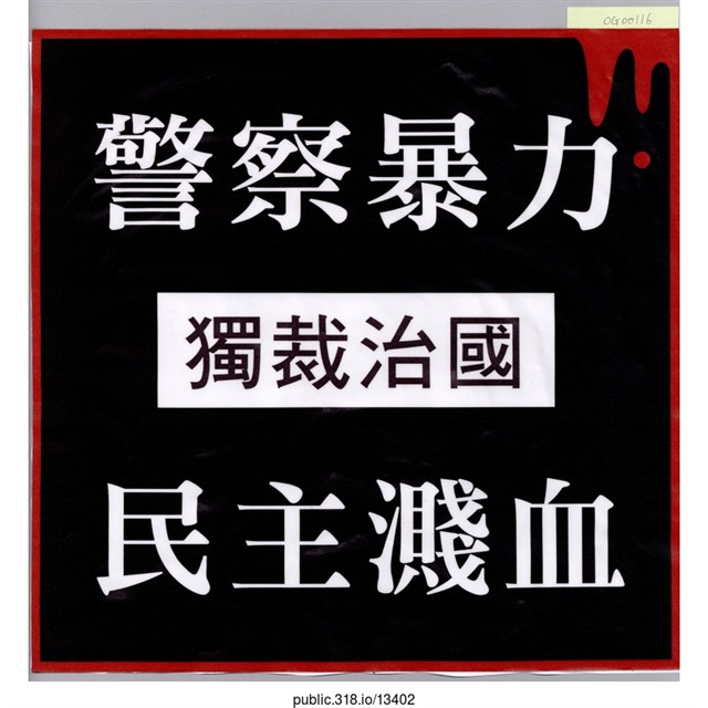 「警察暴力」標語  (共1張)