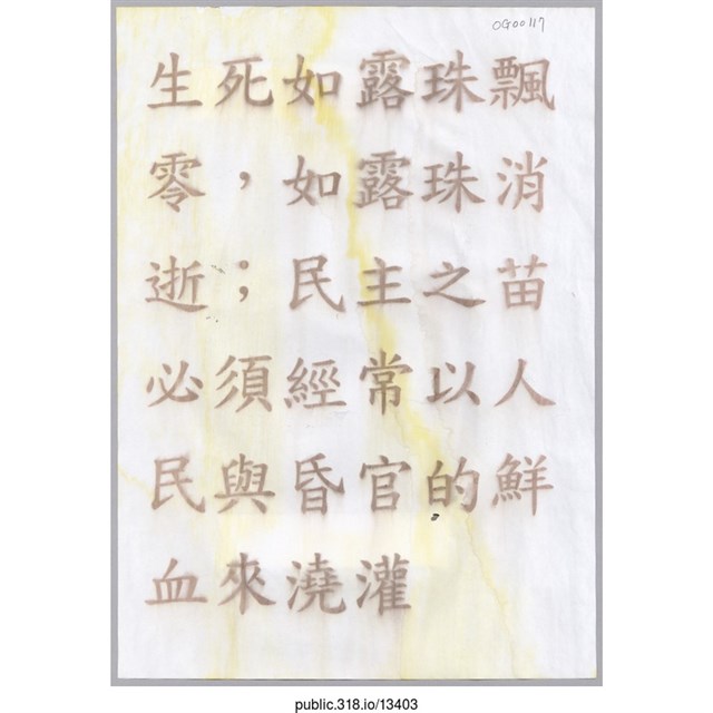 「生死如露珠飄零」標語  (共1張)