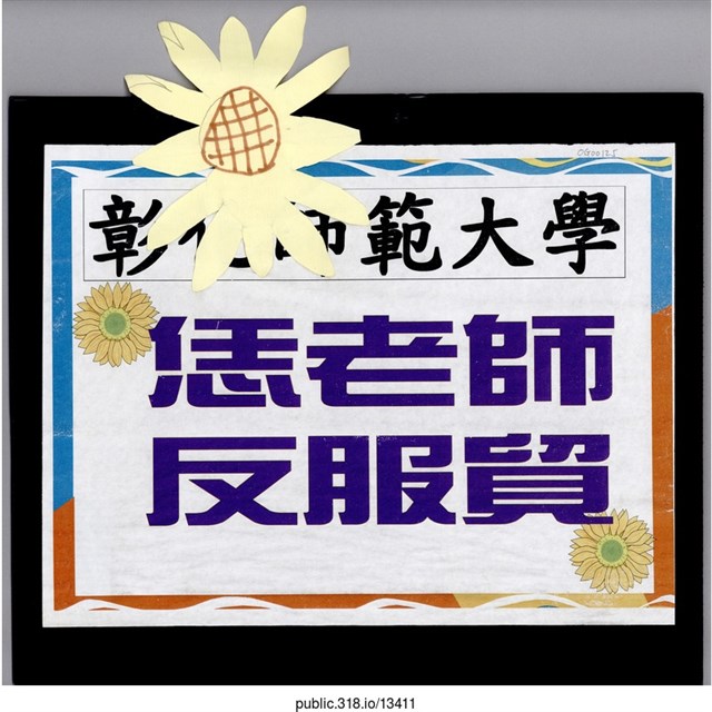 「彰化師範大學」標語  (共2張)