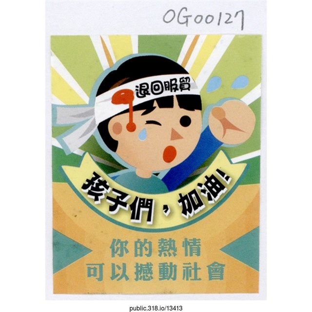 「退回服貿」繪畫  (共1張)