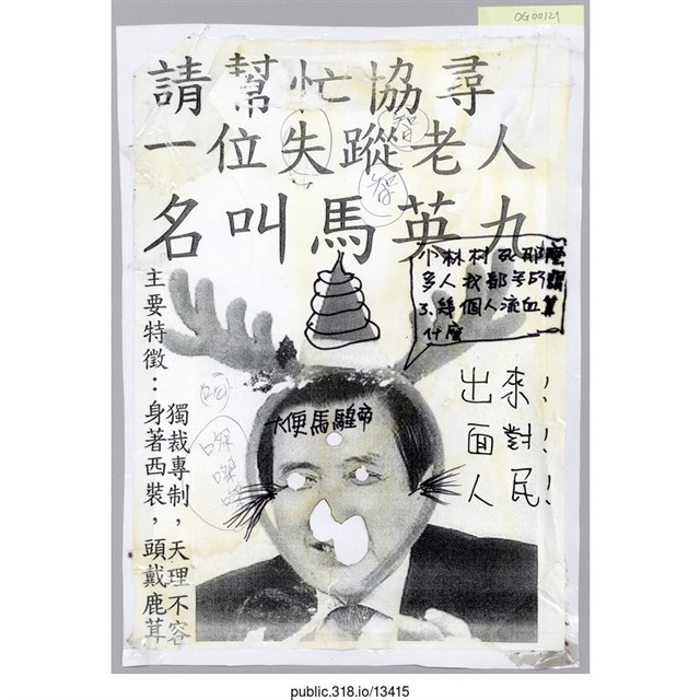 「請幫忙協尋一位失蹤老人名叫馬英九」傳單  (共1張)