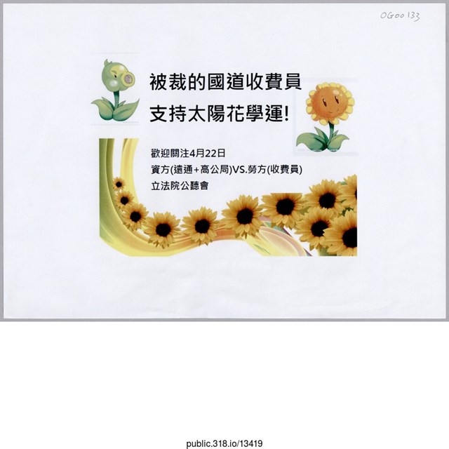 「被裁的國道收費員支持太陽花學運！」傳單  (共1張)