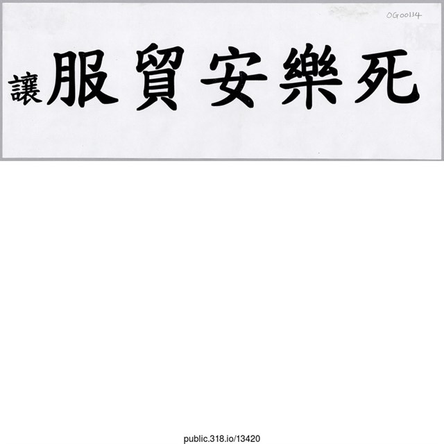 「讓服貿安樂死」標語  (共1張)