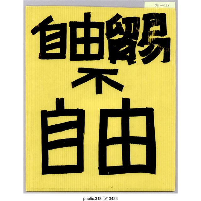 「自由貿易不自由」標語  (共1張)