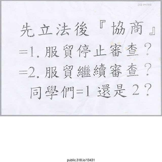 「先立法後『協商』」文件  (共1張)