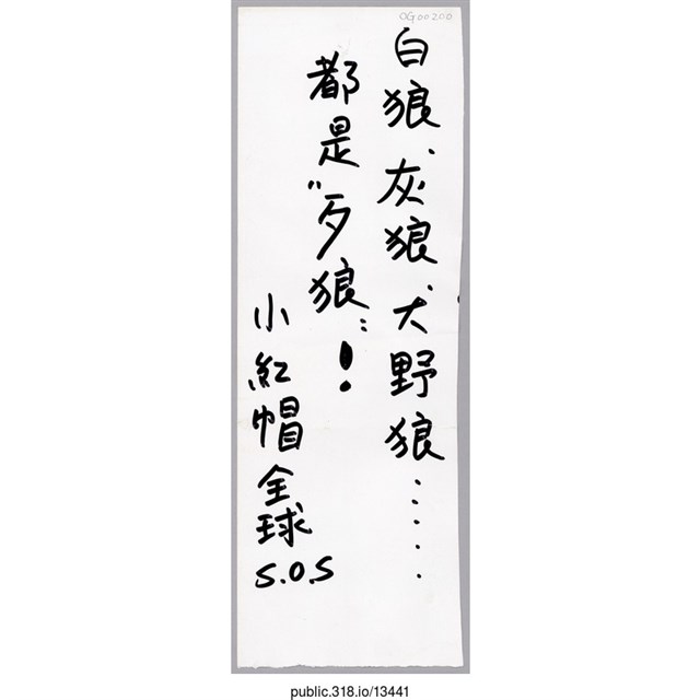 「小紅帽全球ＳＯＳ」便利貼  (共1張)