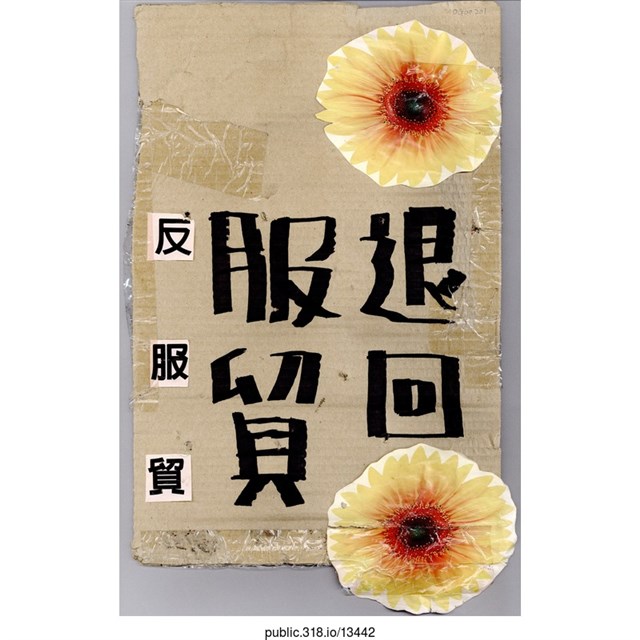 「反服貿」標語  (共1張)