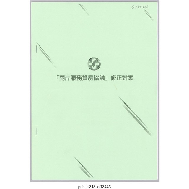 「兩岸服務貿易協議修正對案」小冊子  (共1張)