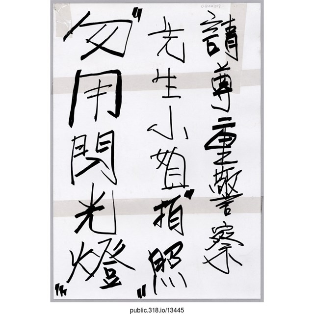 「請尊重警察先生小姐」標示  (共1張)