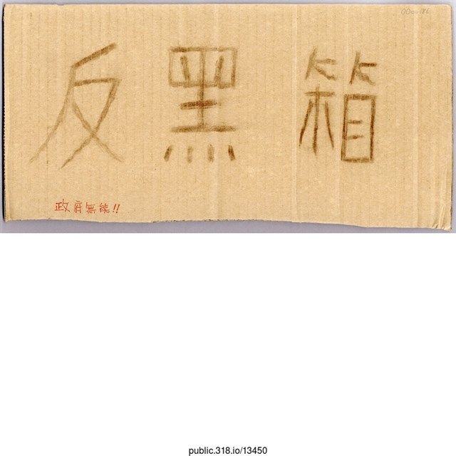「反黑箱」標語  (共1張)