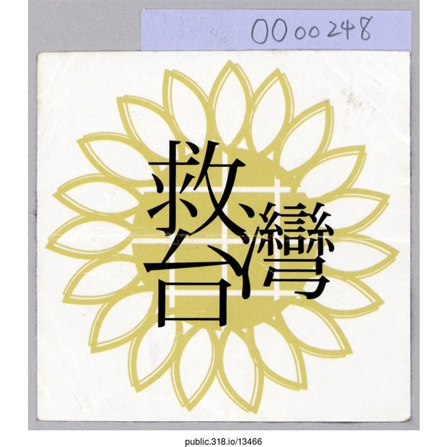 「救台灣」貼紙  (共1張)