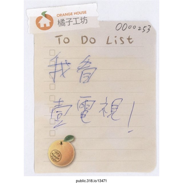 「我看壹電視！」便利貼  (共1張)