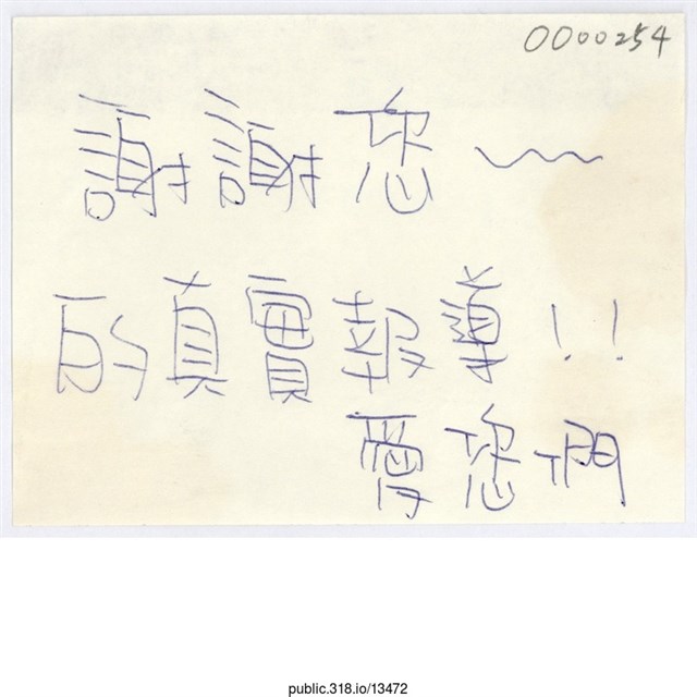 「謝謝您～的真實報導！」便利貼  (共1張)