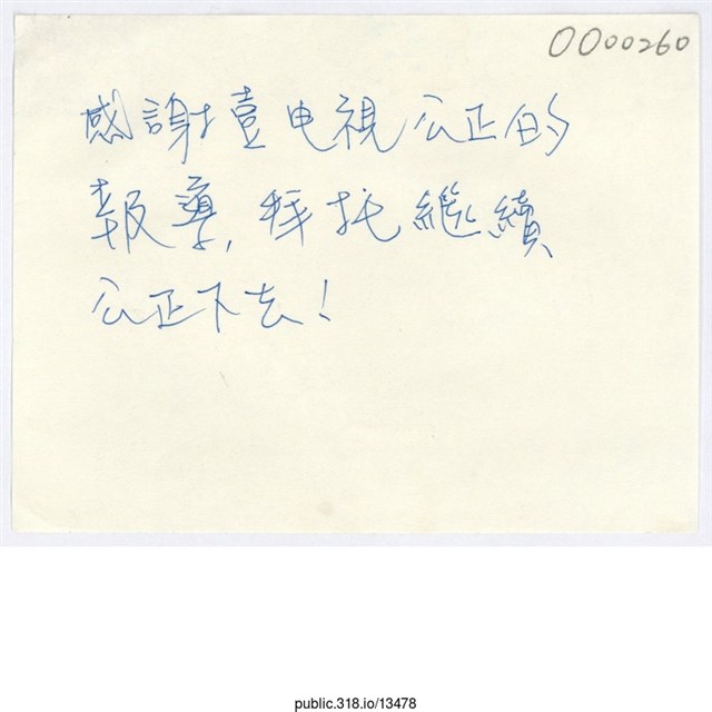 「感謝壹電視公正的報導」便利貼  (共1張)