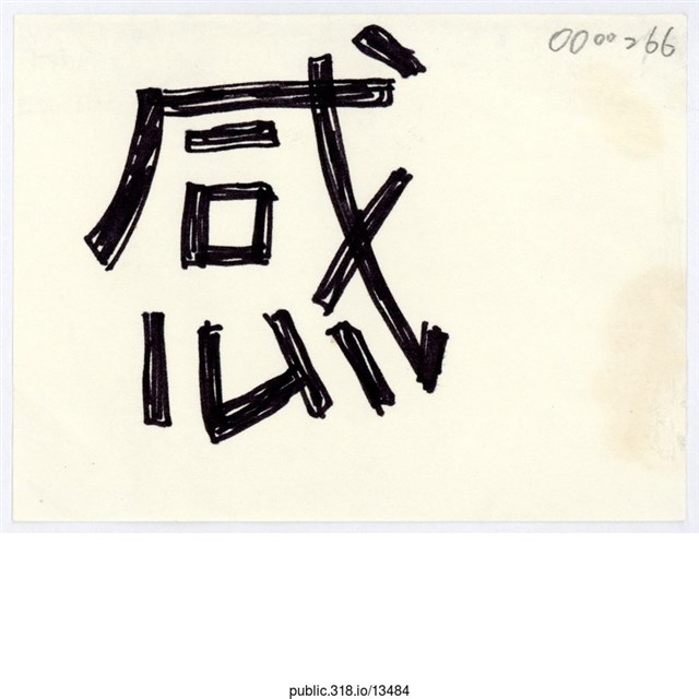 「感」便利貼  (共1張)