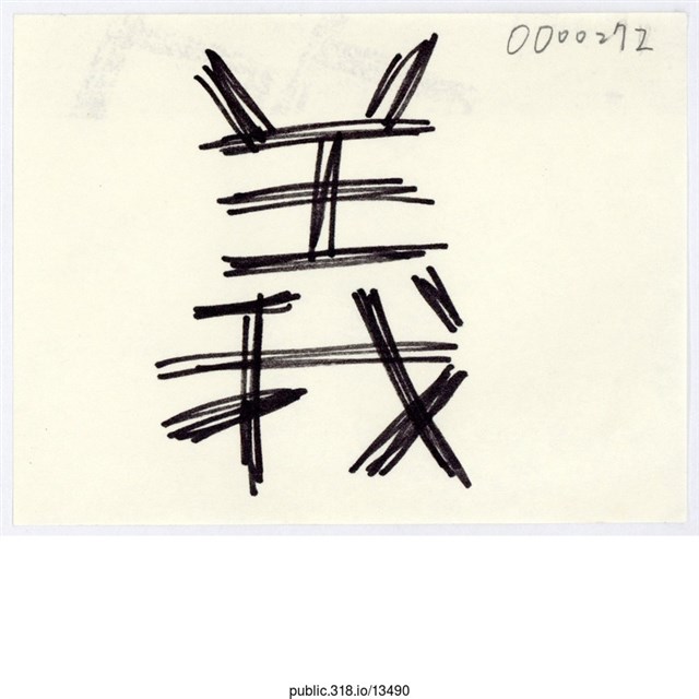 「義」便利貼  (共1張)