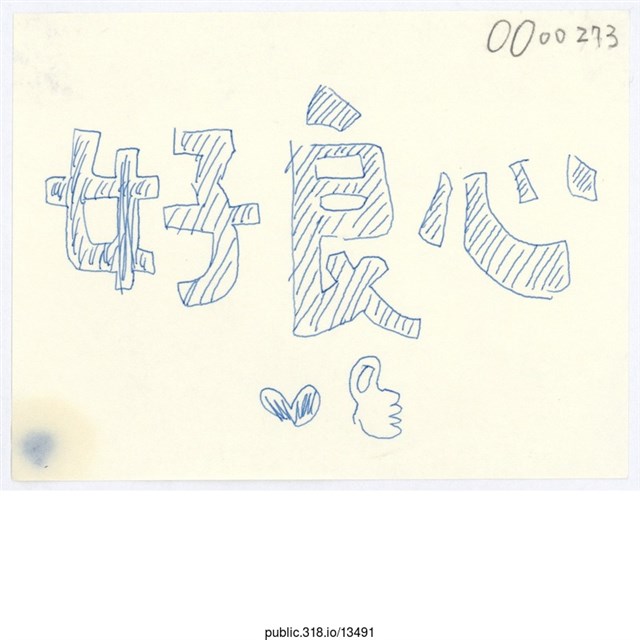 「好良心」便利貼  (共1張)