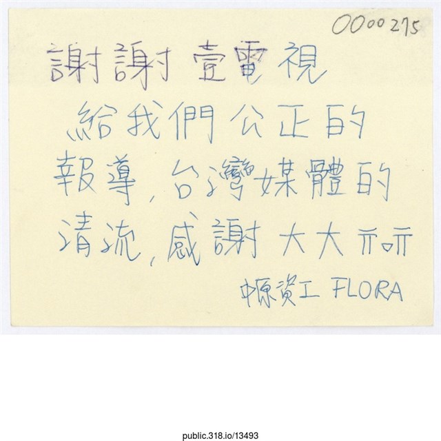 「謝謝壹電視給我們公正的報導」便利貼  (共1張)
