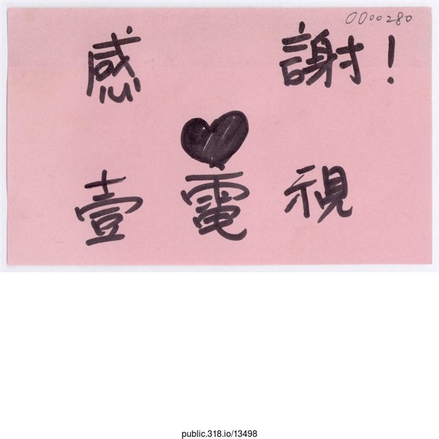 「感謝！♥壹電視」便利貼 (共1張)