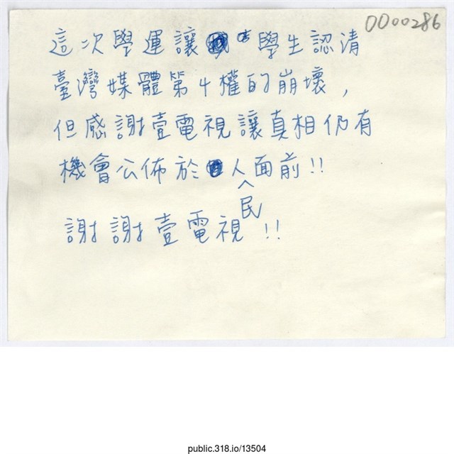 「這次學運讓學生認清台灣媒體第4權的崩壞」便利貼  (共1張)