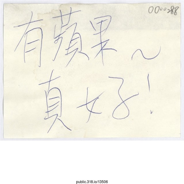 「有蘋果真好！」便利貼  (共1張)