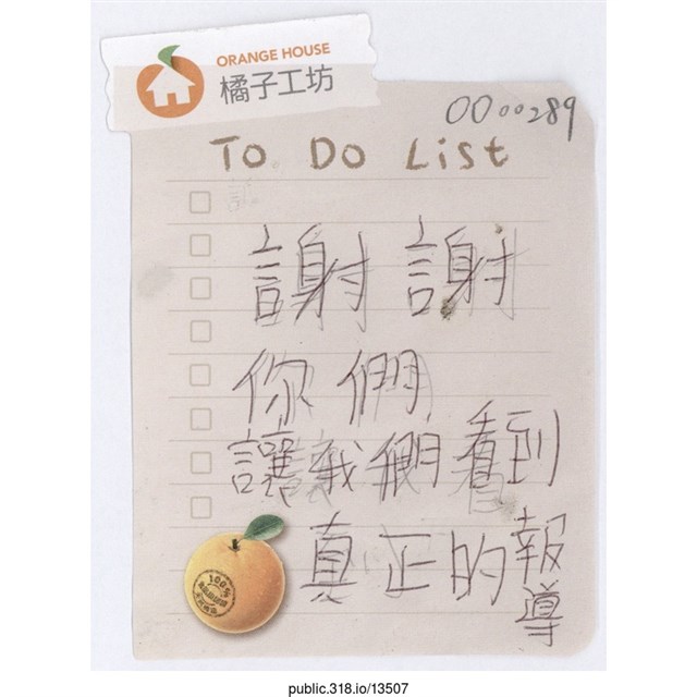 「謝謝你們讓我們看到真正的報導」便利貼  (共1張)