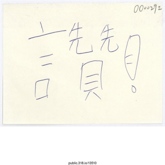 「讚！」便利貼  (共1張)