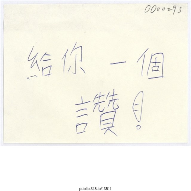 「給你一個讚！」便利貼  (共1張)