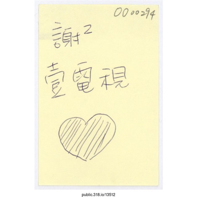 「謝謝壹電視」便利貼  (共1張)