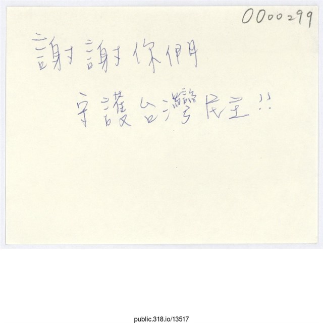 「謝謝你們守護台灣民主！！」便利貼  (共1張)