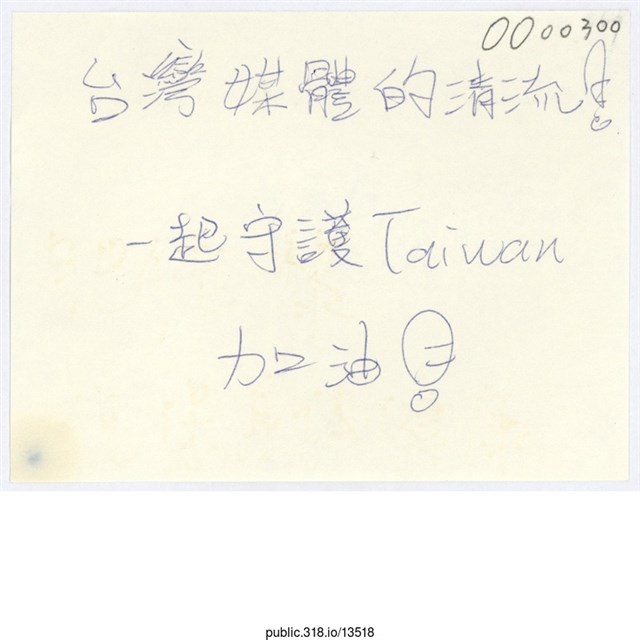 「台灣媒體的清流！」便利貼  (共1張)