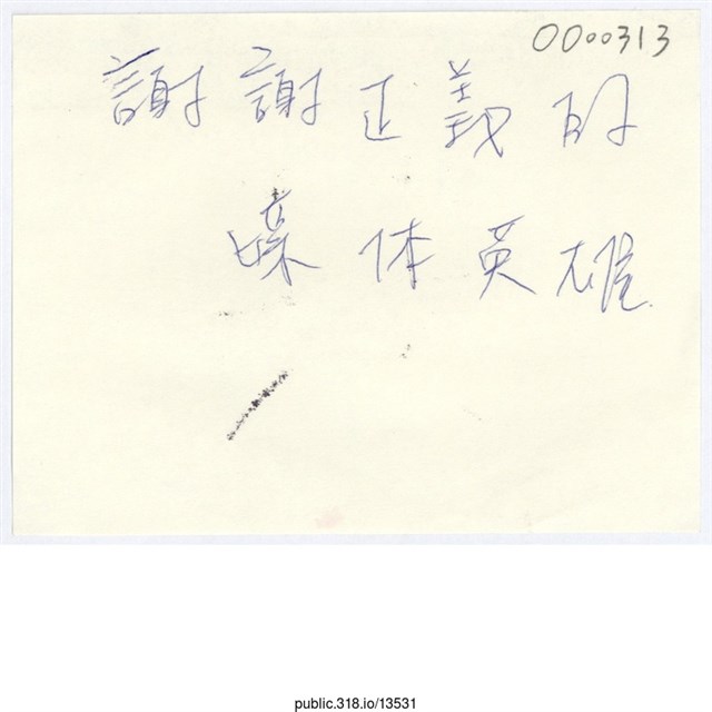 「謝謝正義的媒體英雄」便利貼  (共1張)