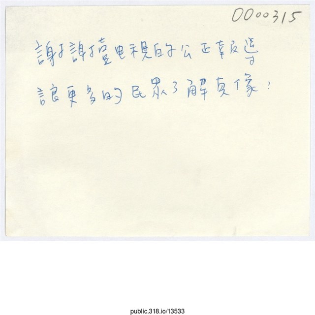 「謝謝壹電視的公正報導」便利貼  (共1張)