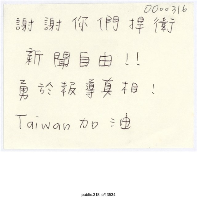 「謝謝你們捍衛新聞自由！！」便利貼  (共1張)