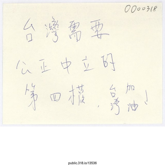 「台灣需要公正中立的第四權，」便利貼  (共1張)