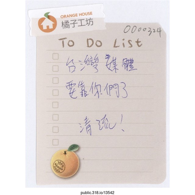 「台灣媒體要靠你們了　清流！」便利貼  (共1張)