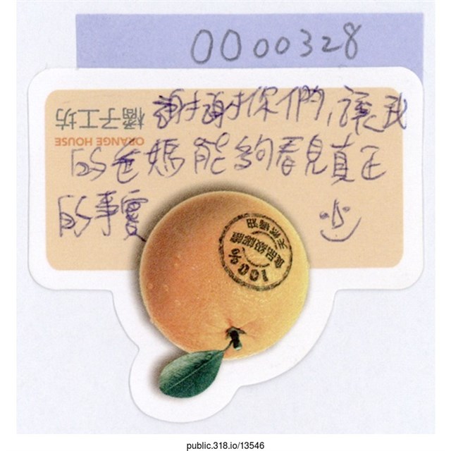 「謝謝你們讓我的爸媽能夠看見真正的事實」便利貼  (共1張)